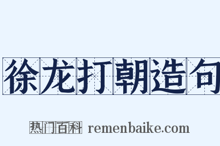 徐龙打朝造句是什么意思的图片